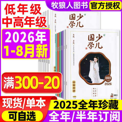 少儿国学低年级26年8月/全年订阅