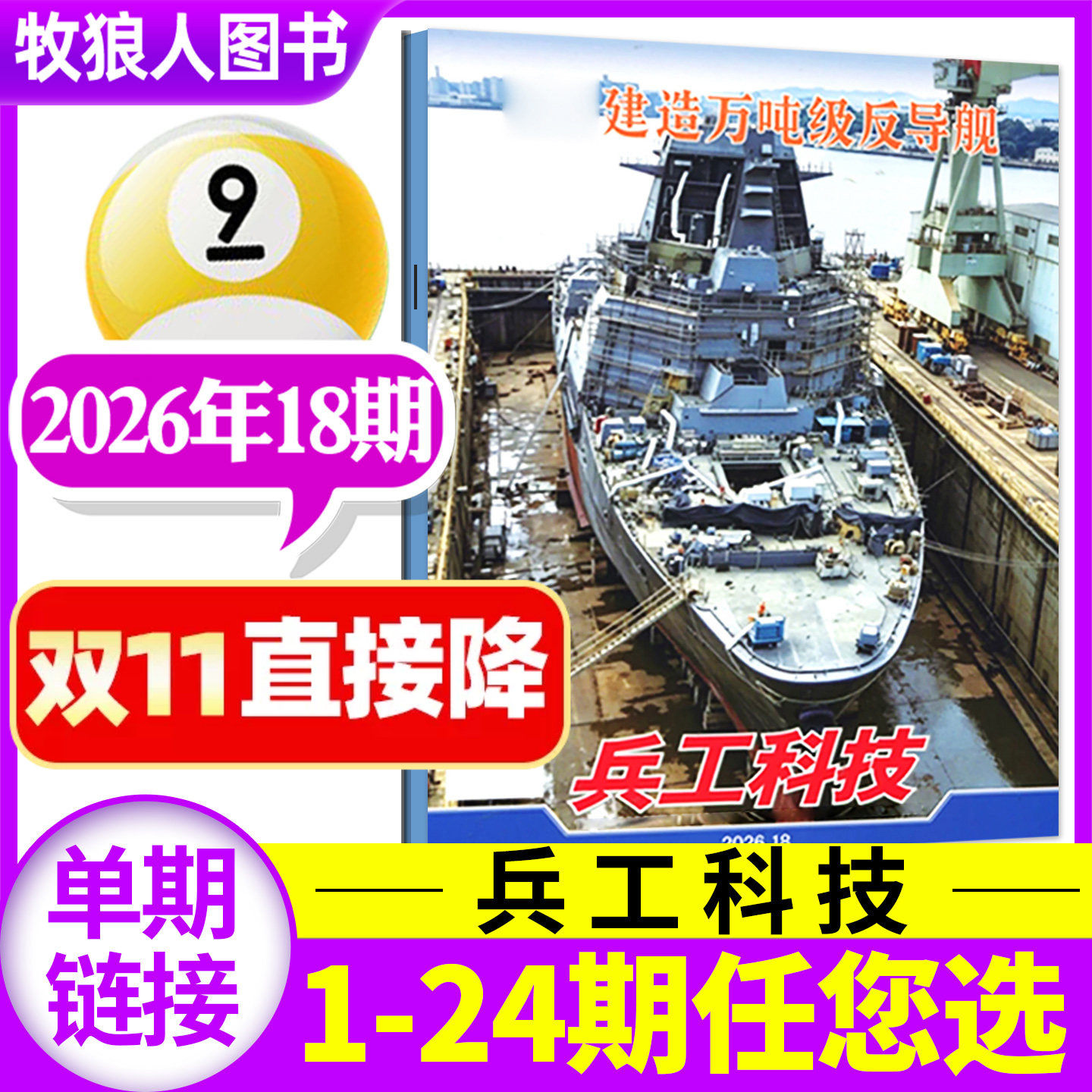 兵工科技杂志2026年9月下18期【另有14/17/19期/2027全年/半年订阅可选】 兵工兵器军事航空知识现代舰船武器装备非过刊