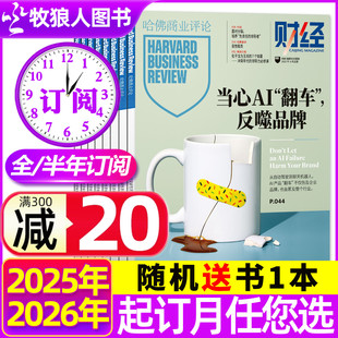 半年订阅 哈佛商业评论中文版 Harvard 10月新 BusinessReview财经管理商界金融过刊 12月共13期 全年 2026年1 杂志2025