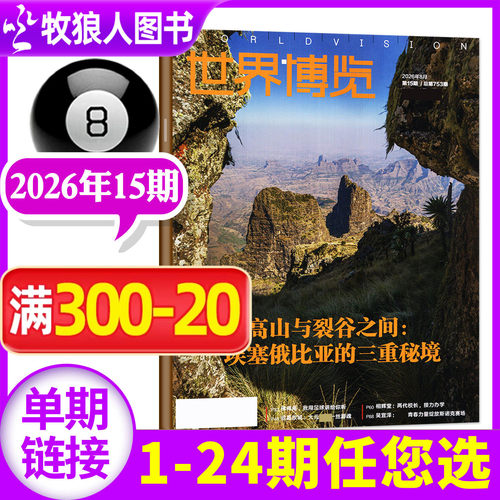 世界博览杂志2026年15期新/订阅