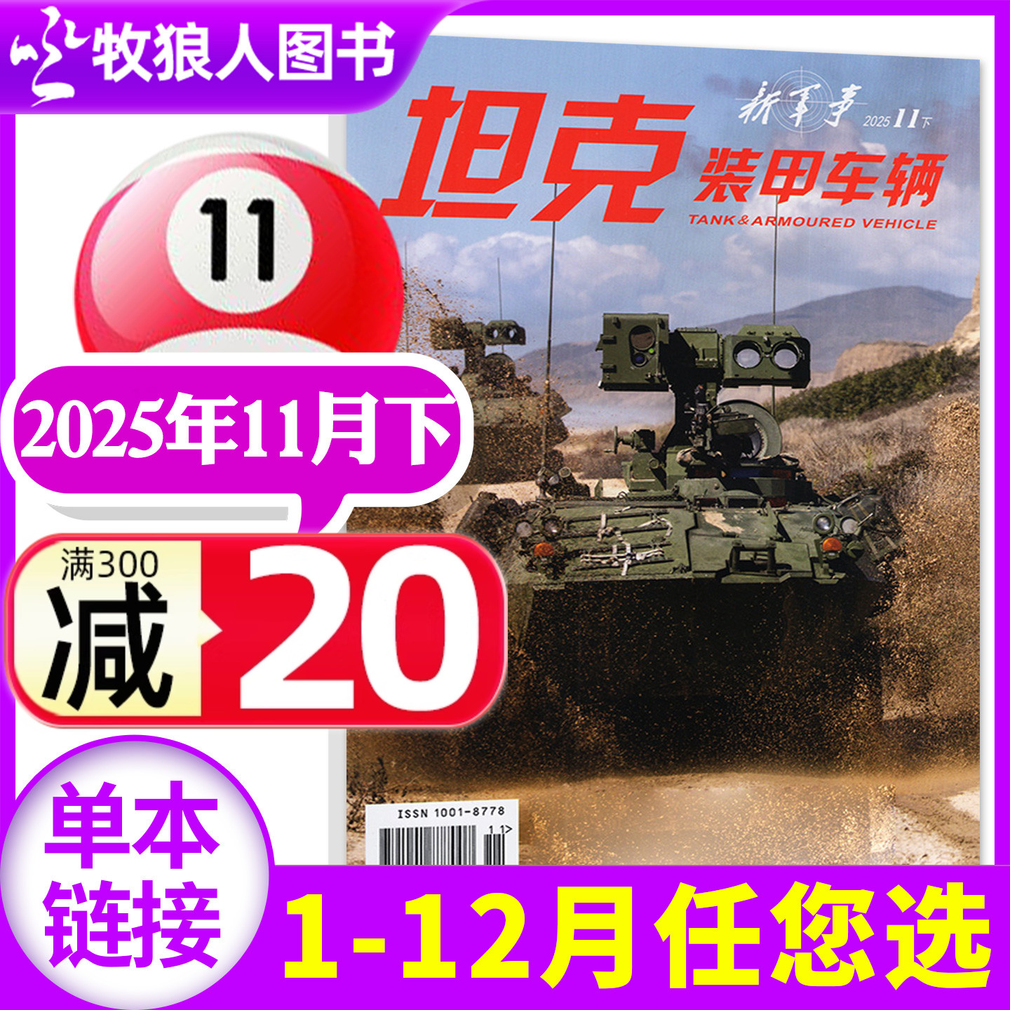 坦克装甲车辆2025年11月2026订阅