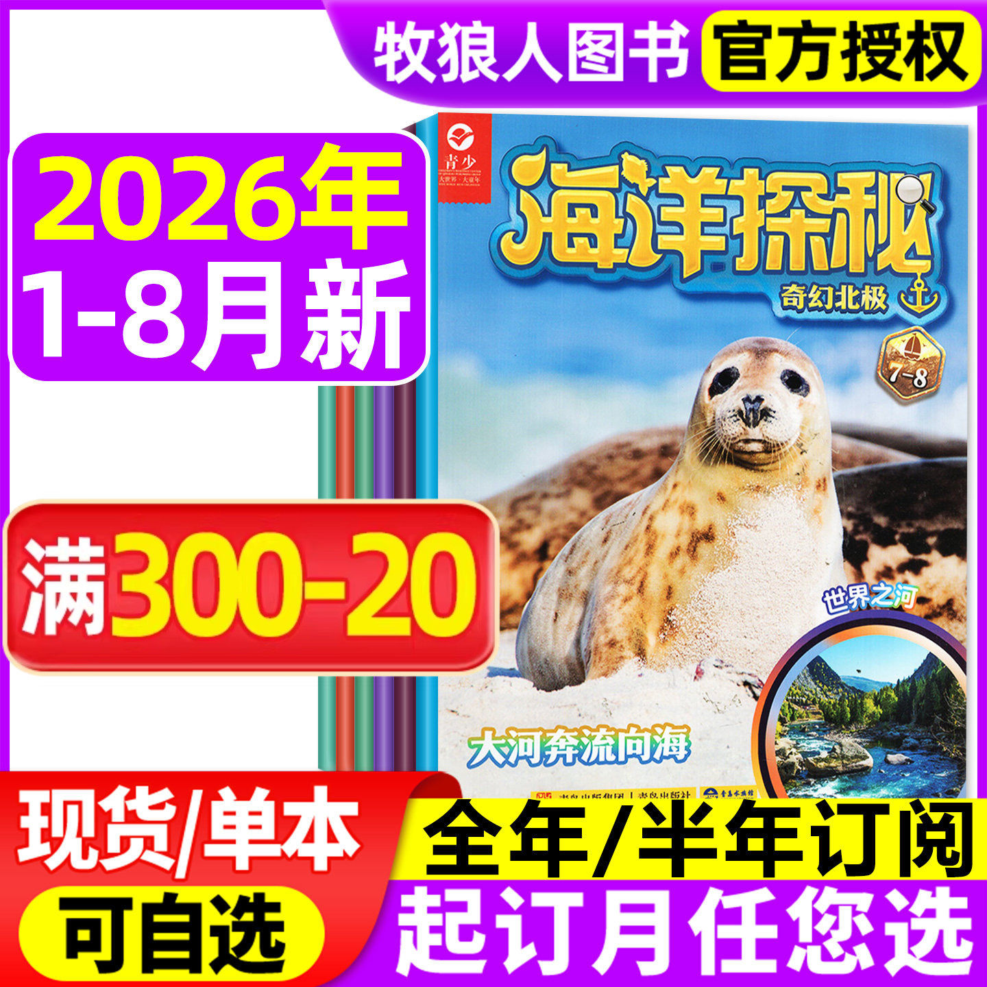 海洋探秘杂志2026年1-2/3/4/5月【另有全年/半年订阅/2025年可选】7-14岁少儿青少版海洋生态科普百科博物非过刊