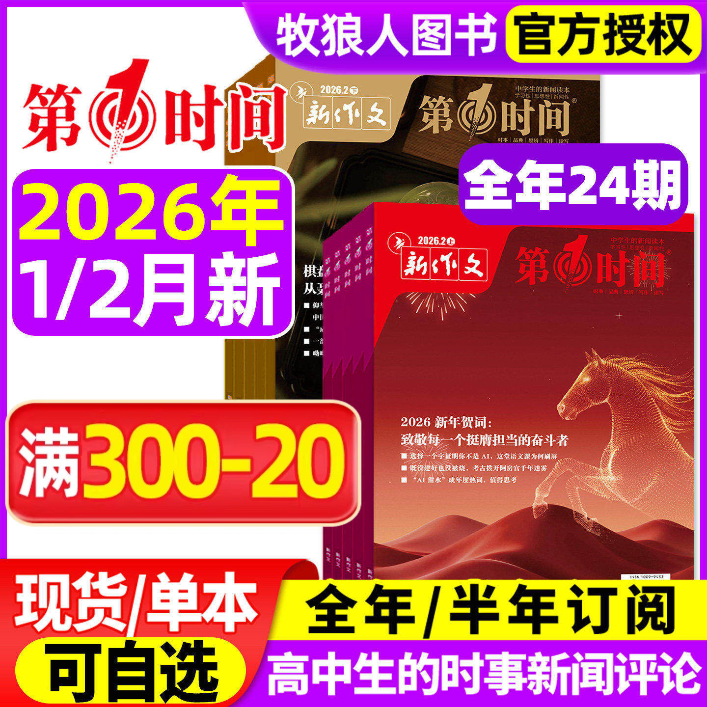 新作文第一时间杂志2026年1/2/3月上下（全年/半年订阅/2025年）课外阅读时文热点高中生语文作文素材高考看世界思辨读写非过刊