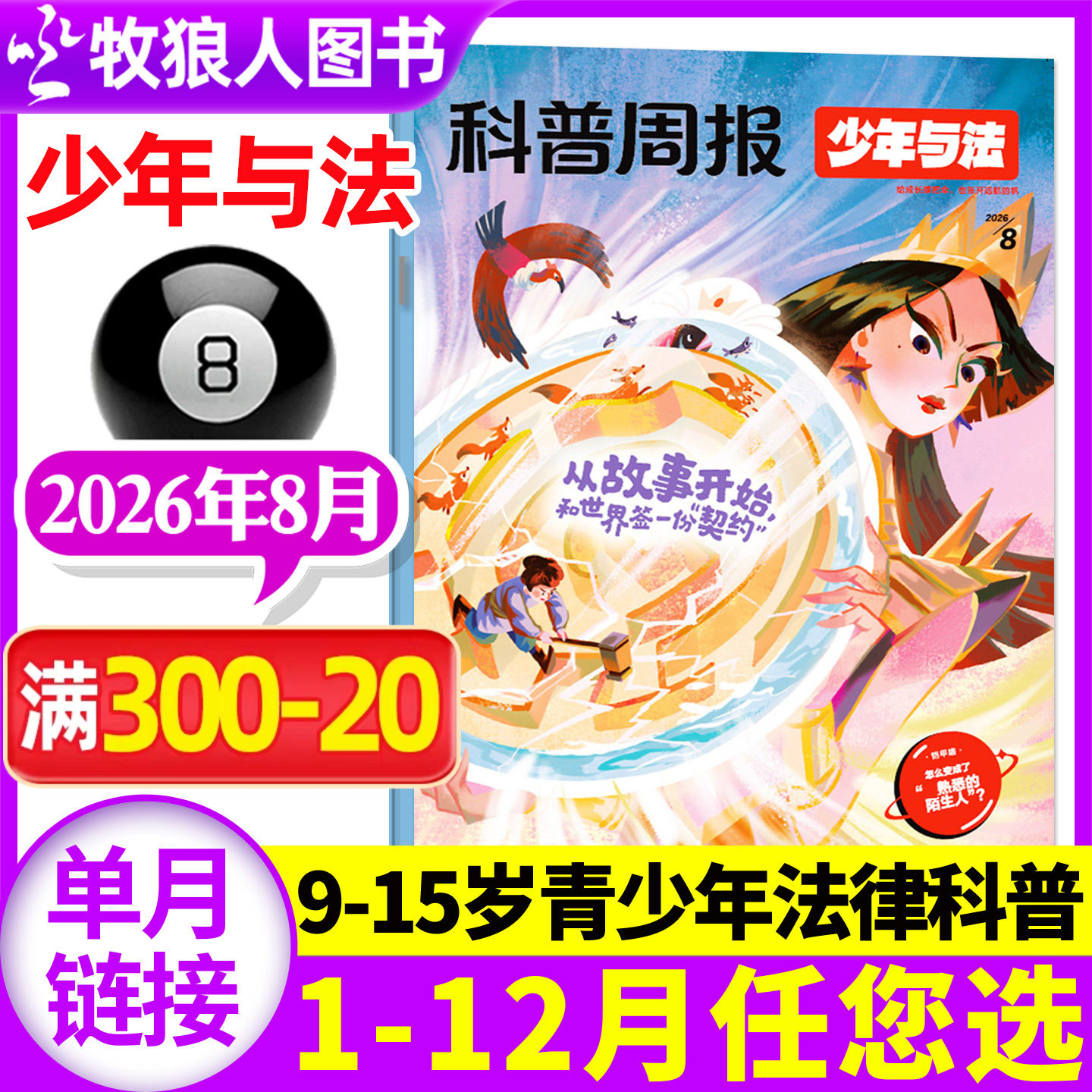科普周报少年与法杂志2026年5月(1-6月/2025年10-12月/全年/半年订阅)含创刊号青少年9-15岁中小学生法治教育法律原来这么有趣过刊