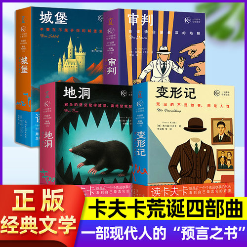 卡夫卡文集荒诞四部曲 变形记/地洞/城堡/审判一部现代人的预言之书外国经典文学短篇小说成人阅读书籍走出内耗中文原版全集