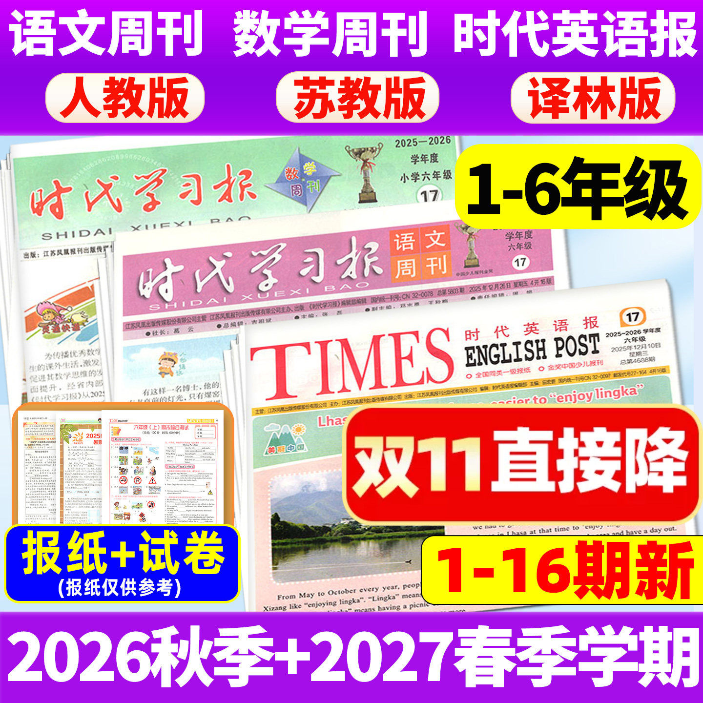 1-16期新【2026年春秋季学期送试卷】时代学习报语文/数学周刊人教版苏教版时代英语报译林版江苏小学一二三四五六年级报纸刊杂志