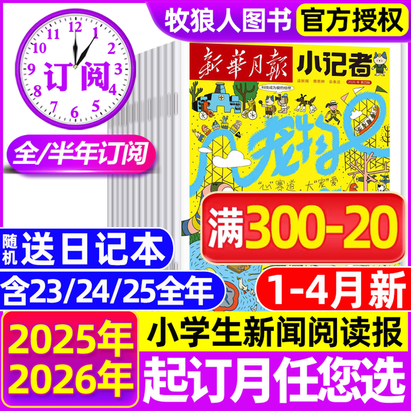 1-4月新【全年/半年订阅】新华月报小记者杂志2026年1-12月原少年时代报小学生新闻阅读作文素材2023/2024/2025年非阳光少年报过刊