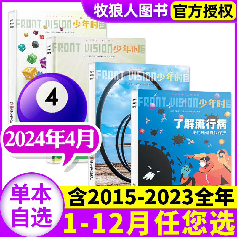 少年时杂志第十辑2024年4月第112期（另有1-5月/2023-2015年1-12月1-9辑可选）自然科学历史8-16岁青少年科普非过刊单本-封面