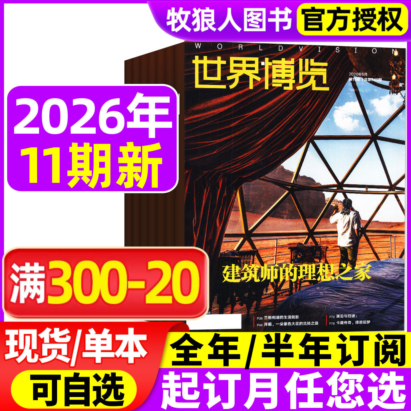 世界博览杂志2026年01期(2025年/全年/半年订阅)人文历史地理文化看天下新闻实事生活新周刊摄影旅游看世界非过刊