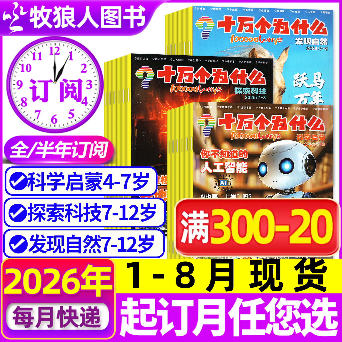 1-5月现货【全年/半年订阅】十万个为什么杂志2026年1-6/7-12月发现自然/科学启蒙/探索科技2024/2025年小学生科普百科环球非过刊