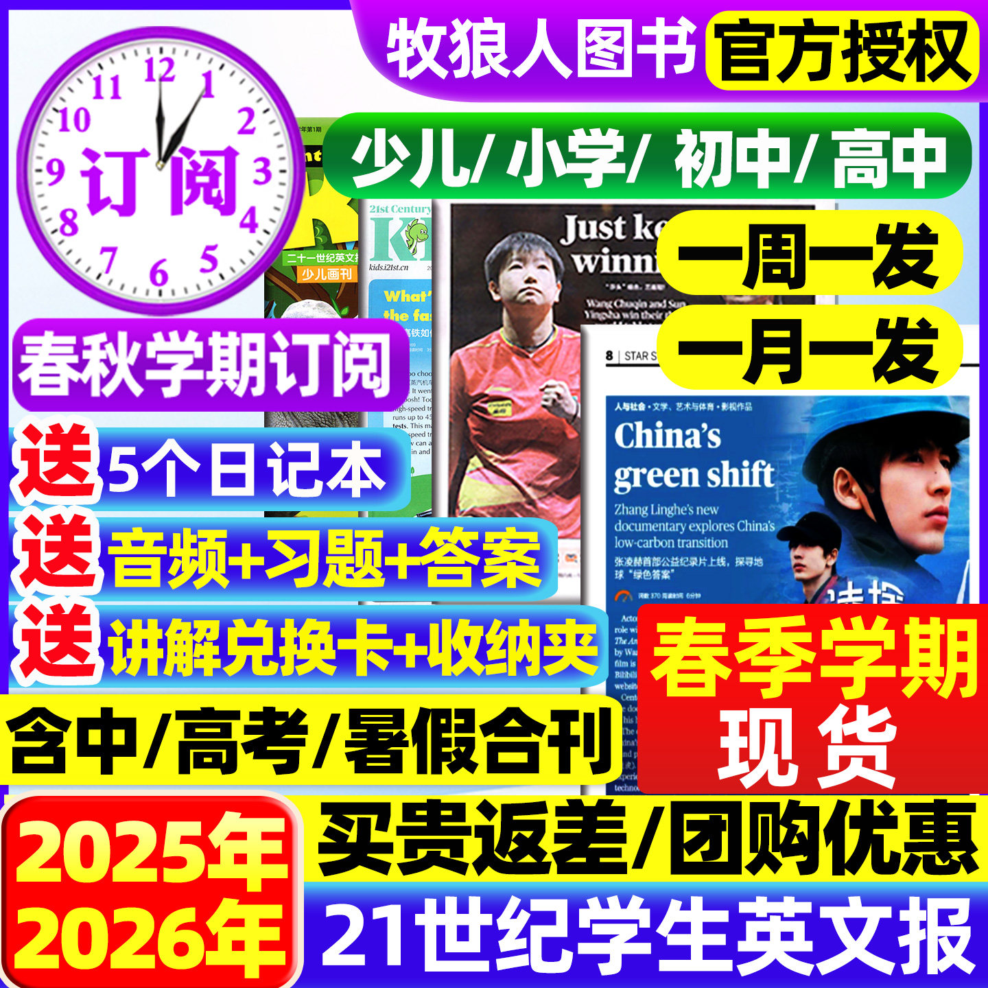 21世纪英文报小学版/初中版/高中2025/2026年春秋季学期全年订阅二十一世纪学生英语周报纸初一初二初三高一高二高三少儿画刊杂志
