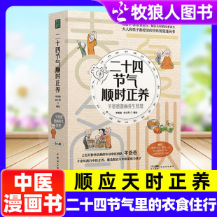 二十四节气顺时正养全4册 衣食住行饮食起居家庭健康食谱 中医入门漫画年轻人养生智慧知识羊爸爸余小燕著黄帝内经物候心语节气里