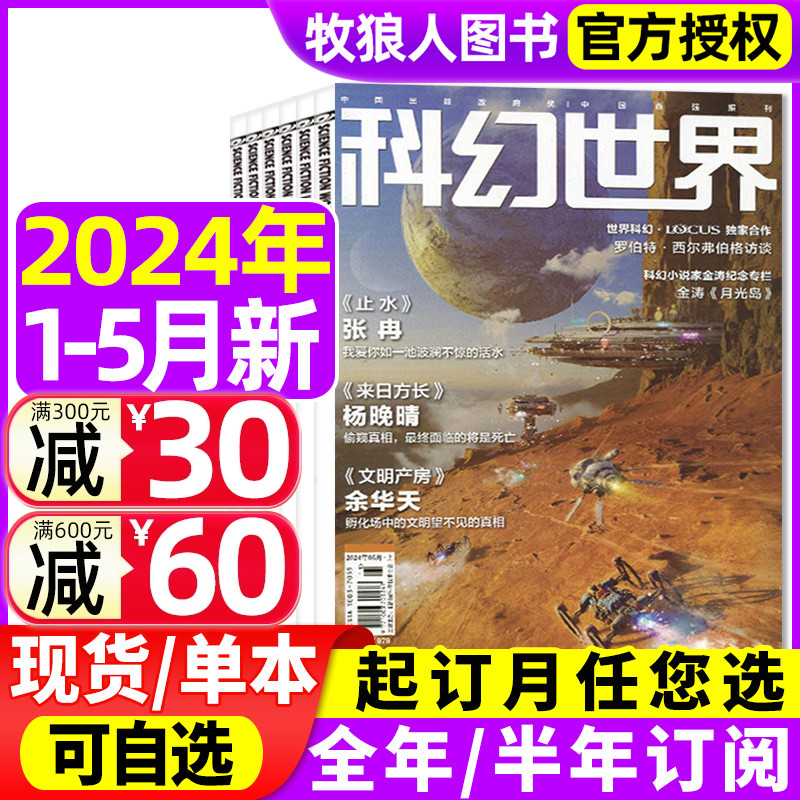 科幻世界杂志/译文版2024年1/2/3/4/5月【全年半年订阅】成都科幻大会原创科学幻想小说青少年阅读科普流浪地球揭秘三体2023非过刊