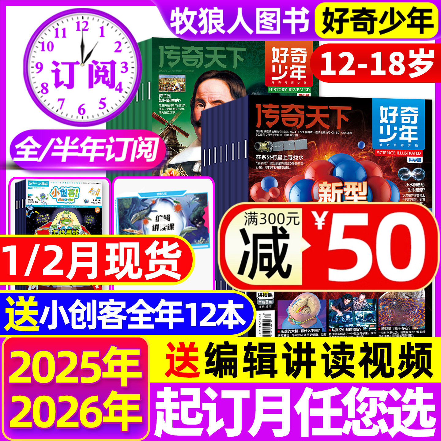 1-12月新【2026全/半年订阅】好奇少年杂志2025年1-12月原奇点科学12-18岁中小学生科学历史文明科普万物好奇号环球科学2024年过刊
