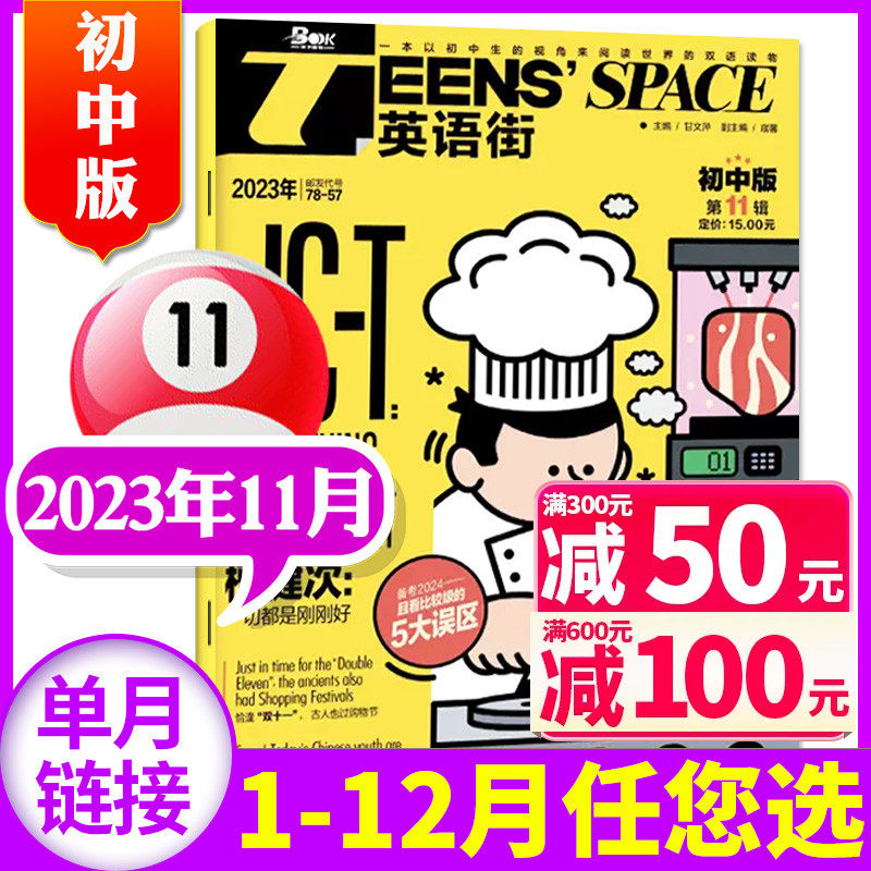 英语街初中版杂志2023年11月（另有1-12月/2024年/全年/半年订阅可选）课文内外初中学生中双语英文学习非2022过刊【单本】怎么样,好用不?