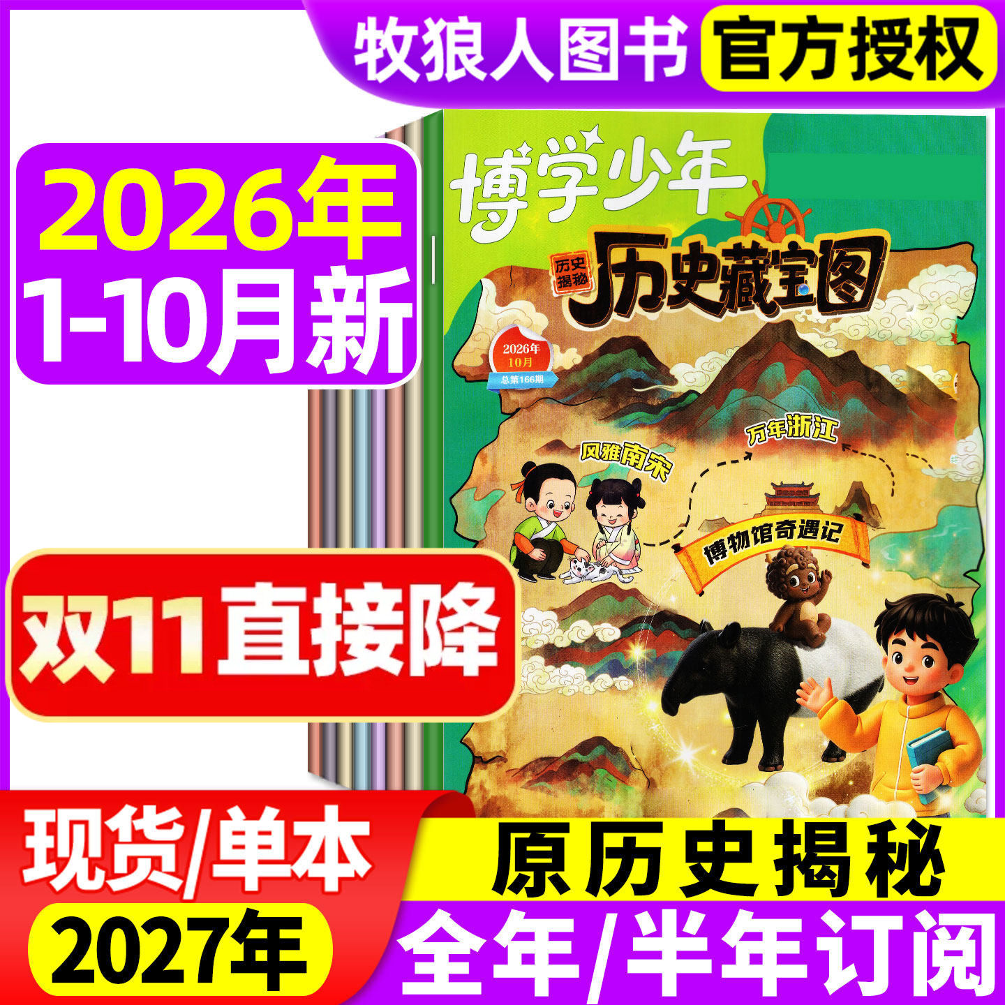 博学少年历史藏宝图杂志2026年1-10月【2027全年/半年订阅可选】原历史揭秘小学生课外阅读故事科普科学开启智慧非2025年过刊