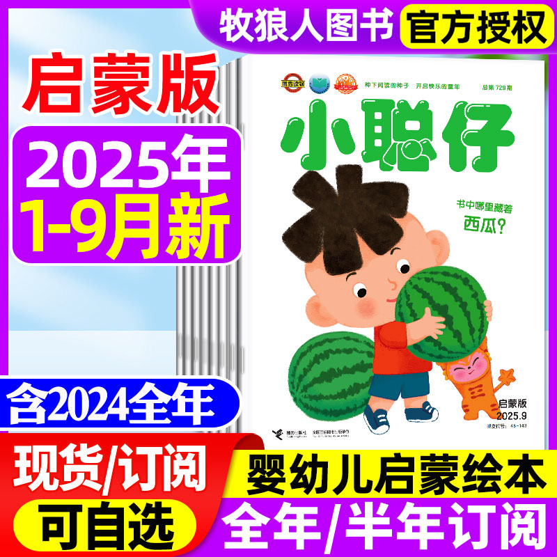小聪仔启蒙2025年1-9月/订阅