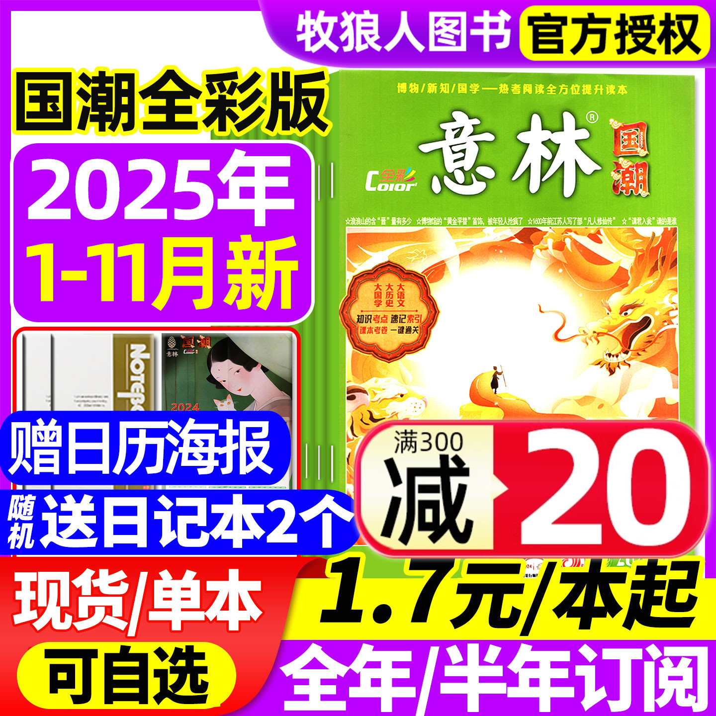 意林国潮全彩2025年1-11月/订阅