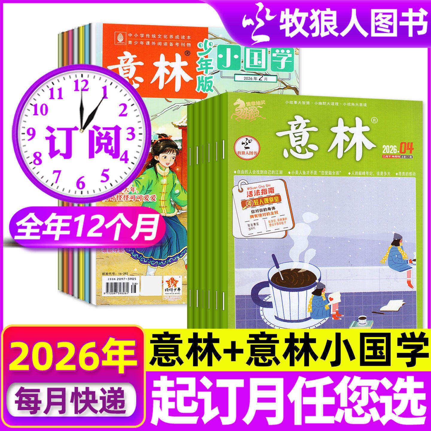 1-3月现货【组合全年订阅】意林杂志+意林小国学2026年1-12月 传统文化历史小学初中生中考作文素材考点文学文摘故事美文类H非过刊