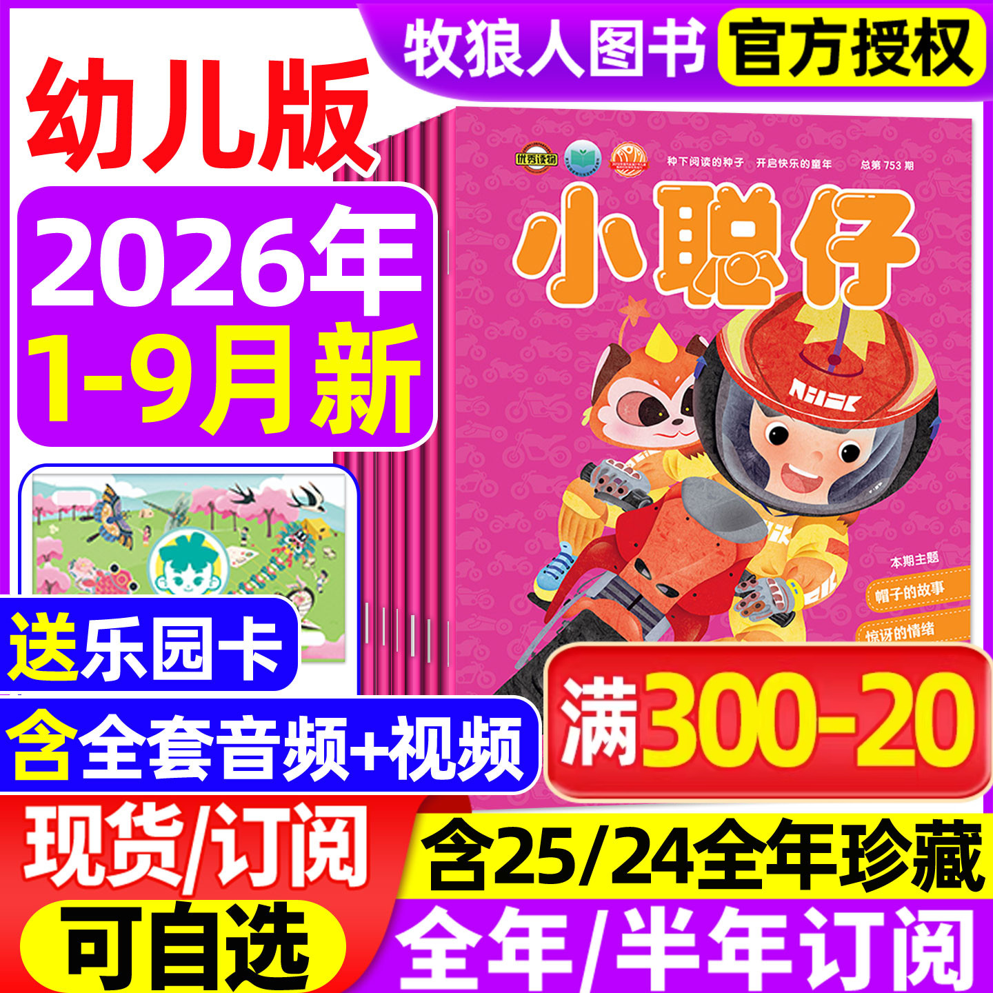 小聪仔幼儿版杂志2026年1-5月2025年1-12月【全年/半年订阅】科普版3-7岁儿童智力开发亲子共读育儿指南游戏图画书娃娃画报过刊