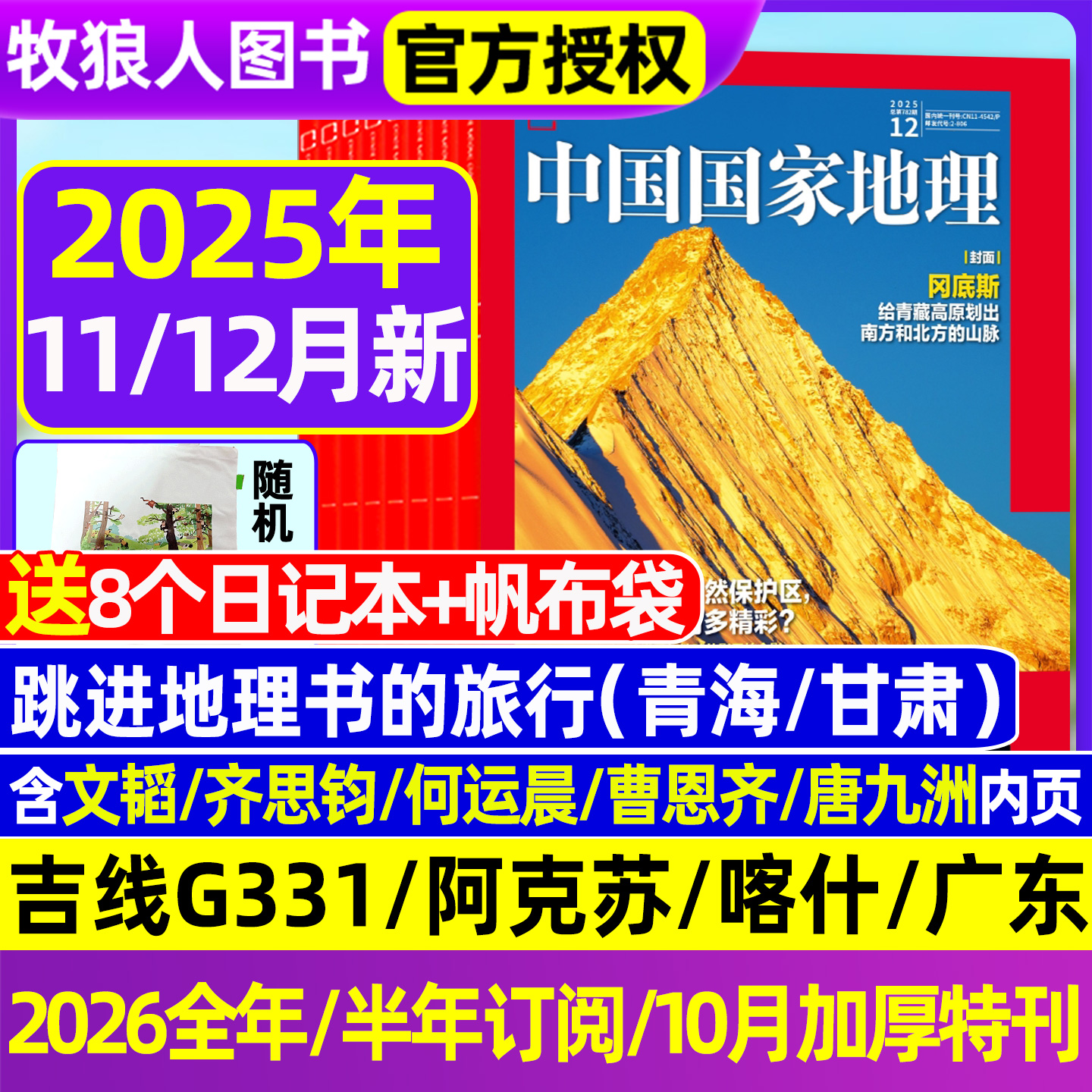 中国国家地理25年11/12月/26订阅