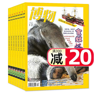 12月全年订阅地理百科自然科学青少年人文博物君式 2023 科普万物好奇号2025过刊 2022年1 博物杂志2024
