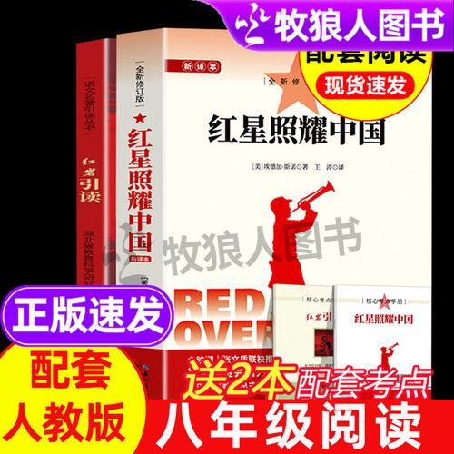 红星照耀中国新译本+红岩引读