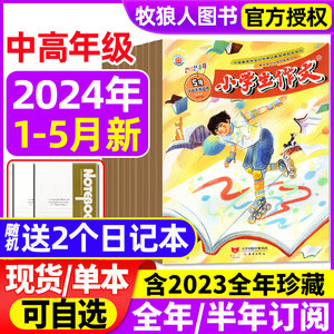 小学生作文中高年级2023/2024年