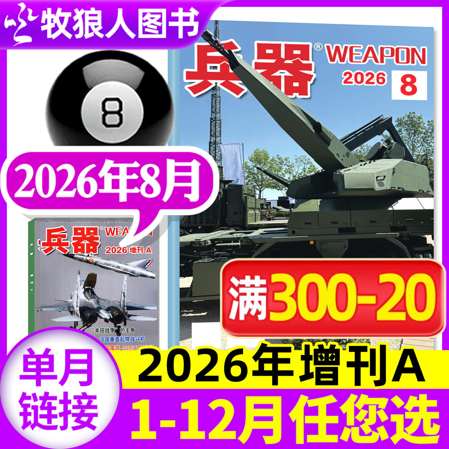 【新刊】兵器杂志2026年8月（另有1-9月/兵器增刊A/全年/半年订阅/2024/2025/2027年）军事科技军工武器知识轻兵器过刊【单本】