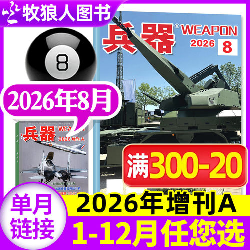 兵器杂志2026年8月/增刊A