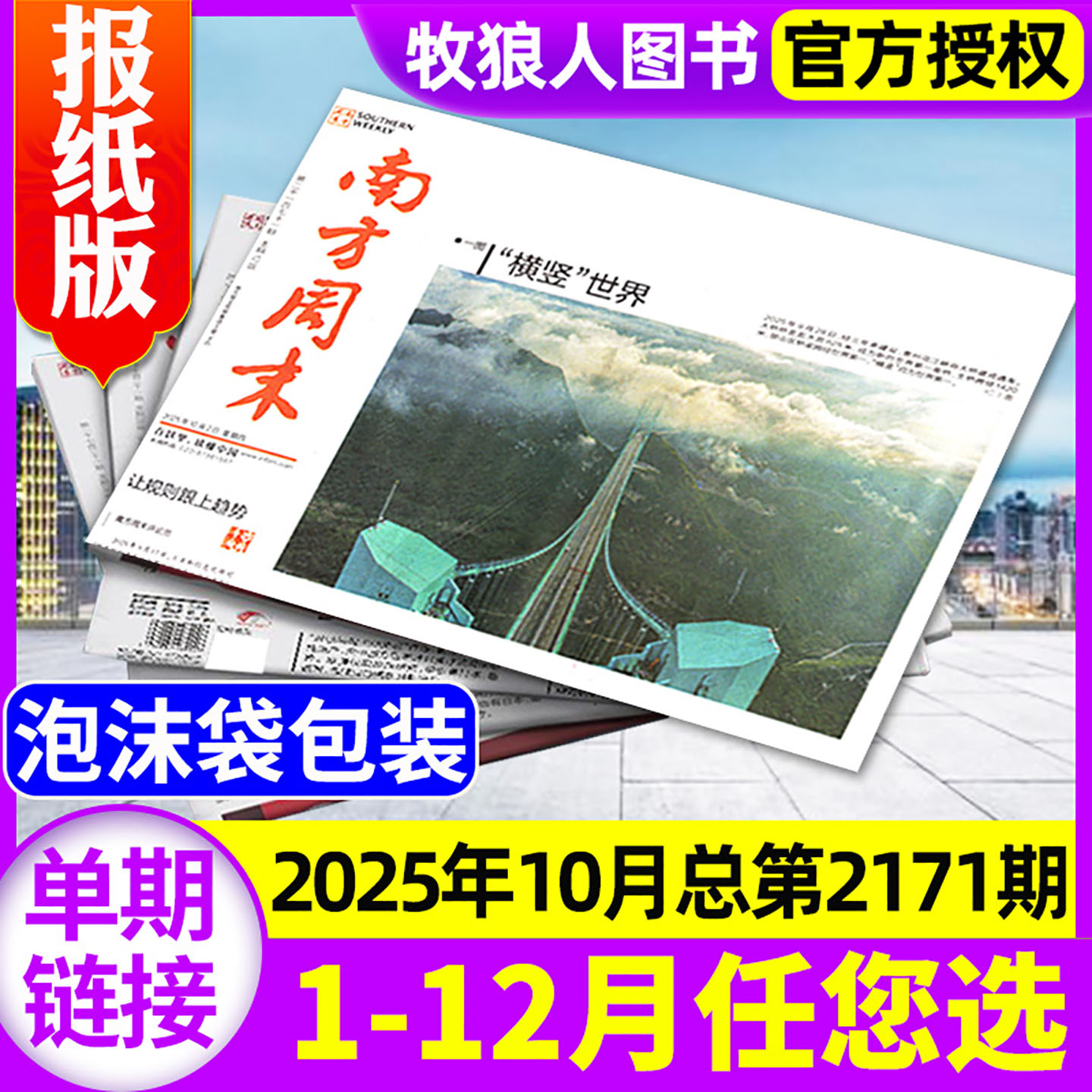 南方周末报2025年10月/全年订阅