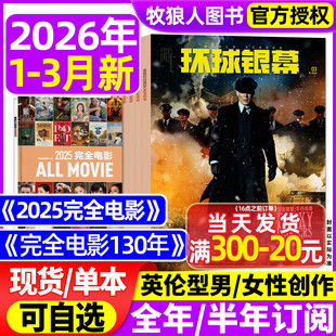 环球银幕杂志2026年1/2/3月【全年/半年订阅/2025完全电影130年】英伦型男/女性创作巅峰对决影评解析完全看电影2024增刊过刊