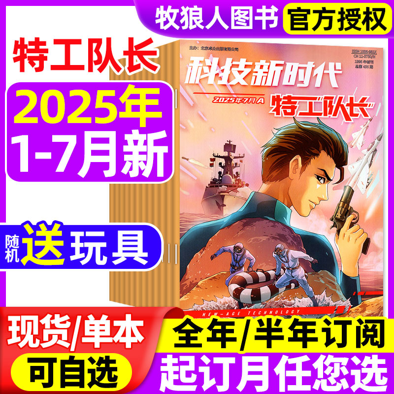 特工队长2025年1-7月/全年订阅