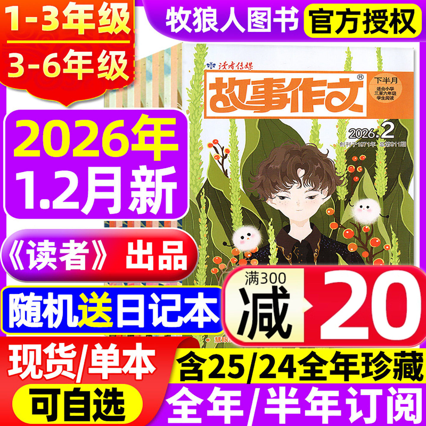 《读者》出品/读者故事作文高年级版/低年级版杂志2026年1-2月/2025全年/半年订阅/2024小学一二三四五六年级1-2/3-6年级非过刊