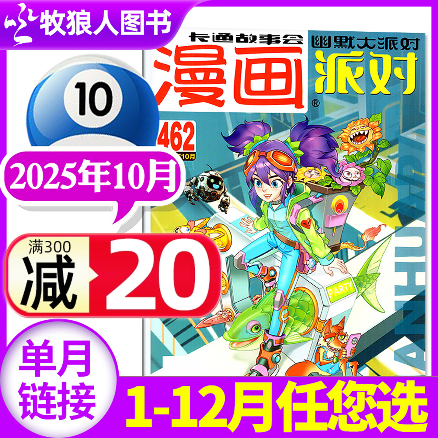 漫画派对25年10月/26订阅/24全年