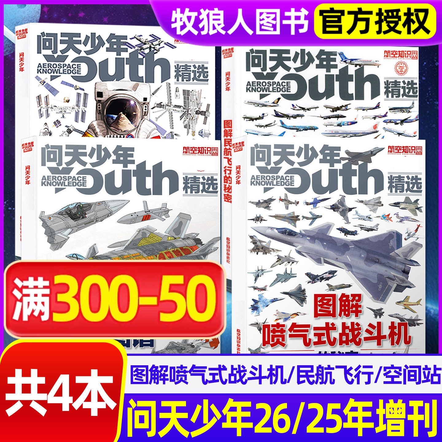 问天少年杂志2026年增刊图解喷气式战斗机的秘密/经典战斗机图谱专辑青少年版学生太空航空航天军事飞机科普博物万物好奇号过刊
