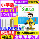 半年订阅送4个日记本 12月 3月 实用文摘小学版 小学生作文素材儿童文学杂志青少年课外阅读2022过刊 全年 2023年1 杂志2024年1