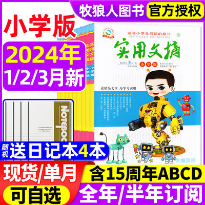 送4本实用文摘小学版2023/2024年