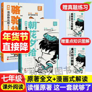 混知 朝花夕拾漫画助攻版 解析精讲中学生骆驼祥子七八年级下上册课外阅读批注式一本书读懂鲁迅初中生语文经典名著含原著思维导图