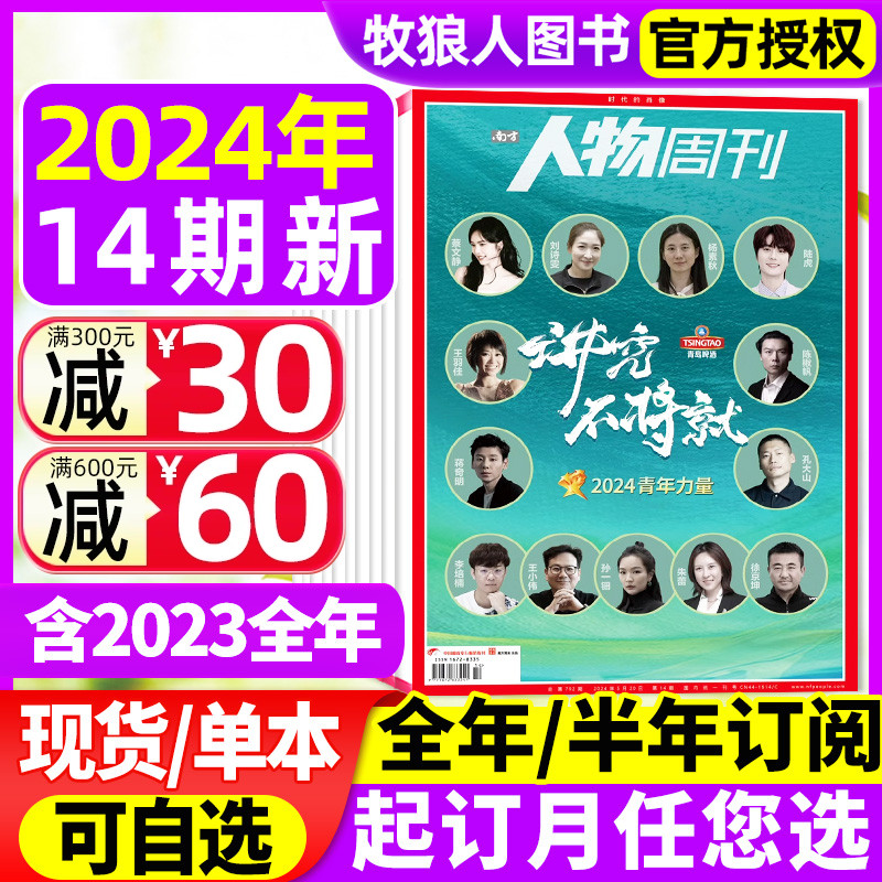 南方人物周刊杂志2024年1-5月2-14期【全年/半年订阅/2023年1-40期】2024青年力量/万玛才旦/跳槽无门/重启人生/张志磊 非2022过刊