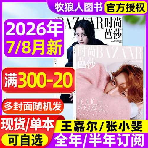 时尚芭莎2026年8月新/全年订阅