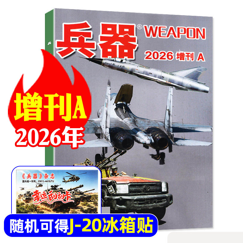【新版现货】兵器杂志2026年增刊A（全年/半年订阅） 国防军事科技军工武器轻兵器知识科普过刊【单本】