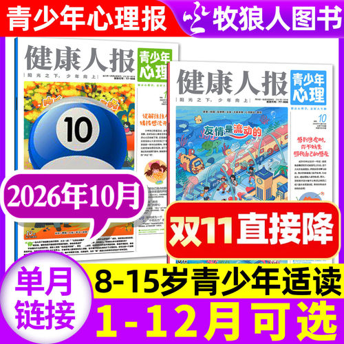 青少年心理报26年10月/27年订阅