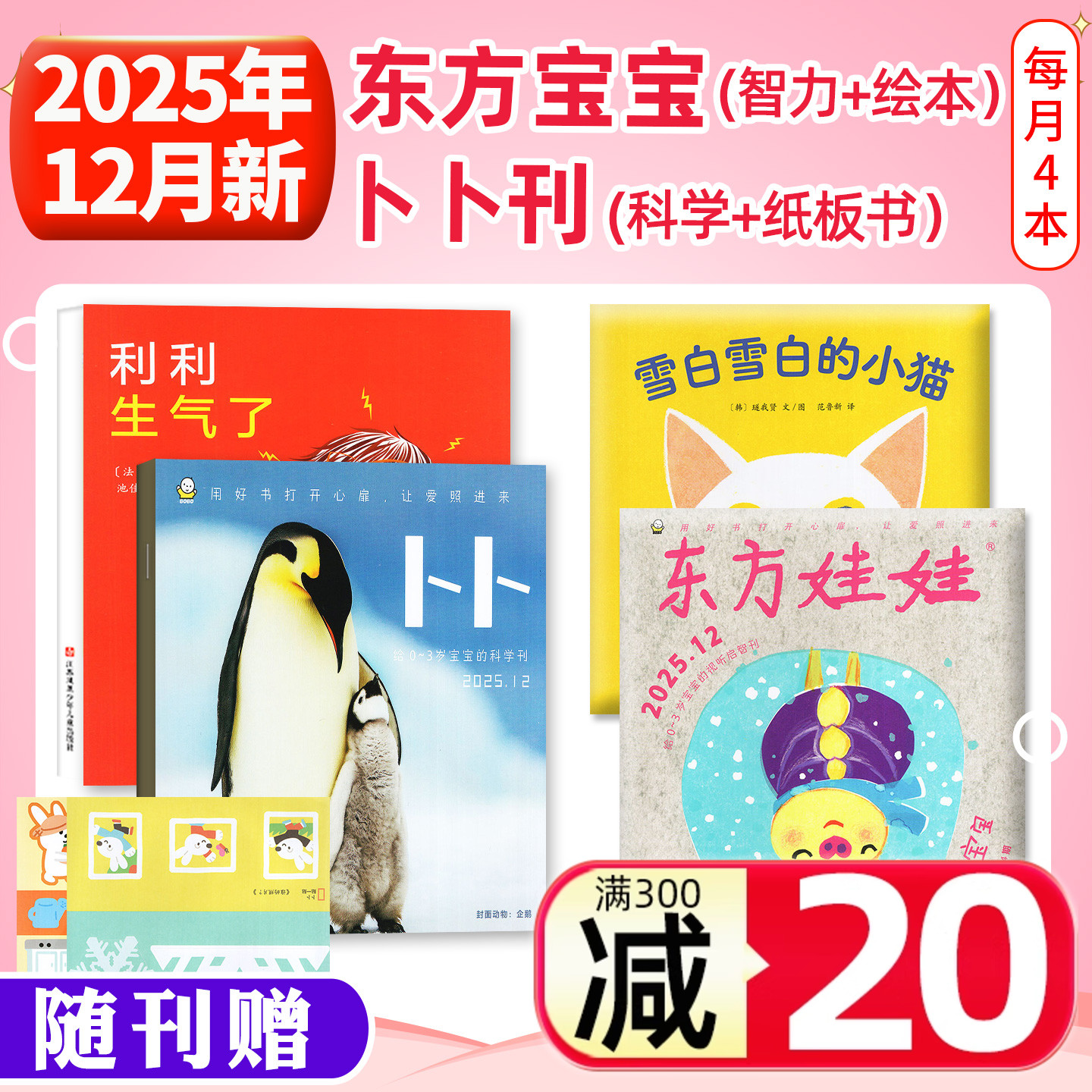 东方宝宝+卜卜刊2025年