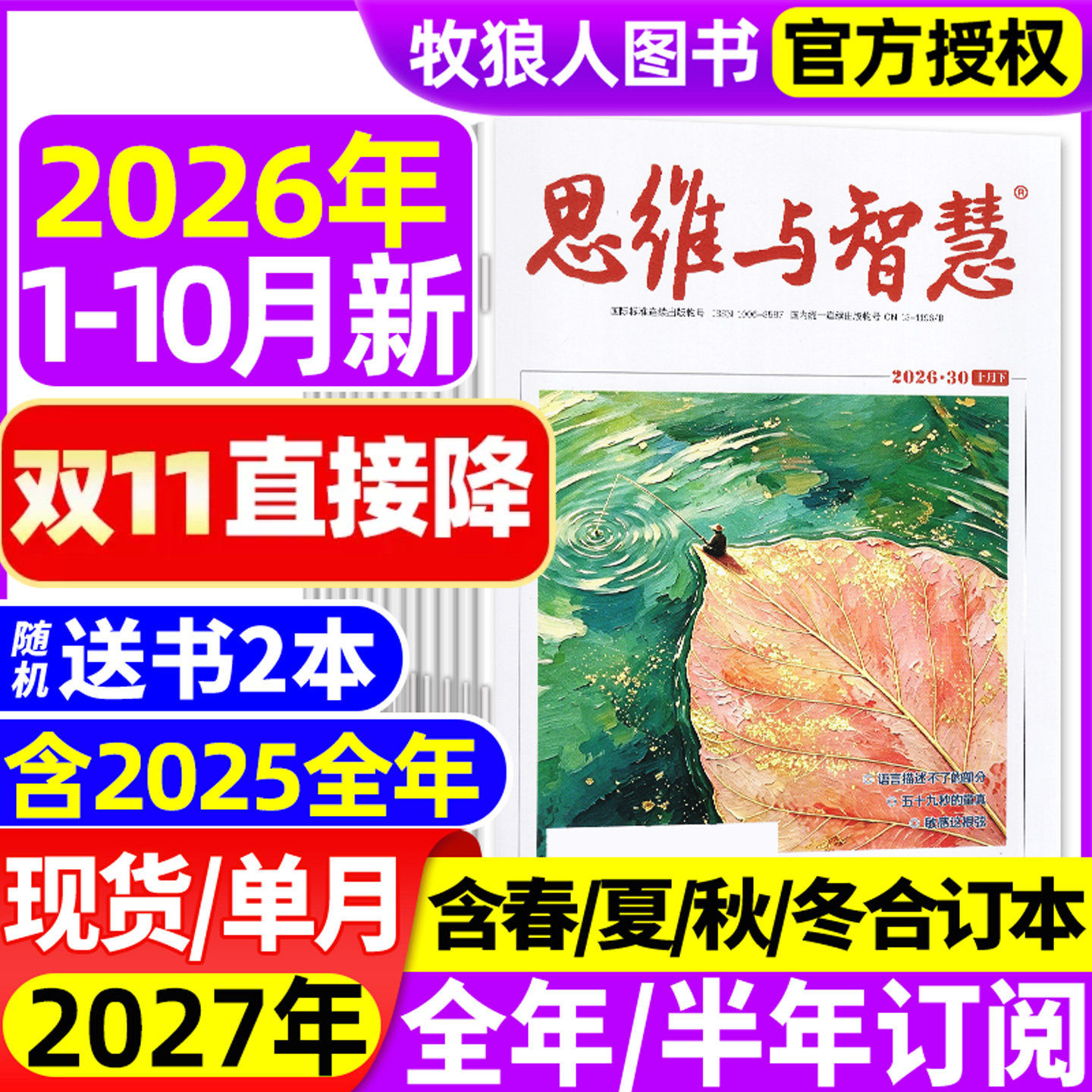 思维与智慧杂志2026年1-10月上下【2027全年/半年订阅/2025年1-12月上下】全彩版青少年作文素材读者意林文摘非合订过刊