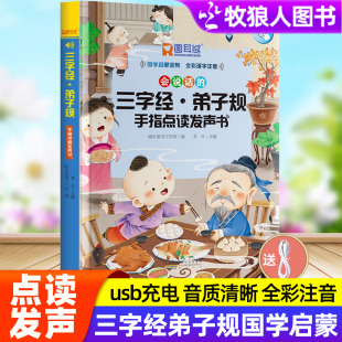 国学经典 会说话早教有声书幼儿识字认字宝宝学说话早教点读机注音版 启蒙有声读物 三字经弟子规手指点读发声书完整儿童版 会说话