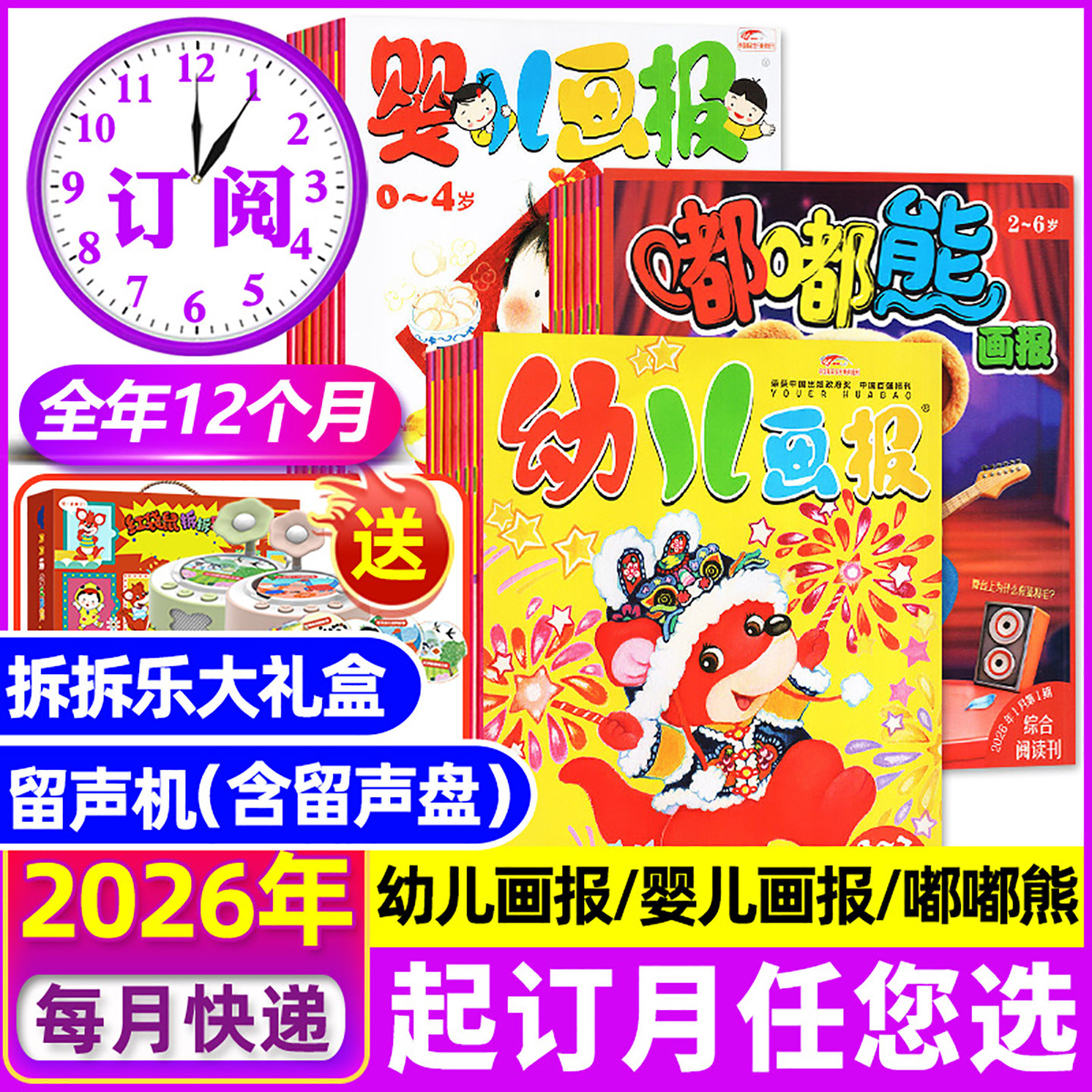 1-2月现货【全年订阅】幼儿画报/婴儿画报/嘟嘟熊杂志2026年1-12月【送留声机/拆拆乐】3-7岁东方娃娃图书小聪仔科普儿童绘本过刊