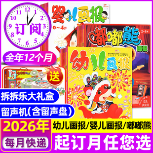 1/2/3月现货【全年订阅】幼儿画报/婴儿画报/嘟嘟熊杂志2026年1-12月【送留声机/拆拆乐】3-7岁东方娃娃图书小聪仔科普绘本过刊