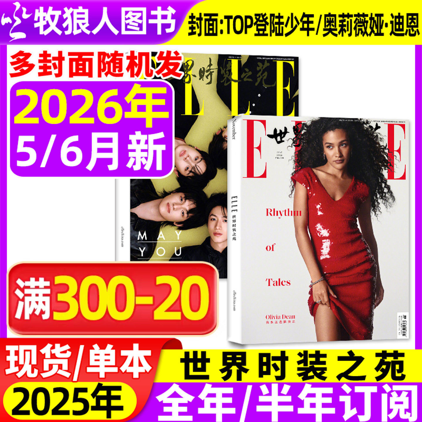 【赵今麦/奥莉薇娅·迪恩】ELLE世界时装之苑杂志2026年3/4/5/6月(全年/半年订阅)TOP登陆少年组合朱志鑫时尚潮流瑞丽美容服饰过刊