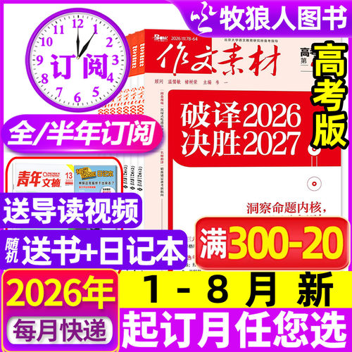 作文素材高考版26年1-8月新/订阅